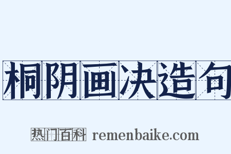 桐阴画决造句是什么意思的图片